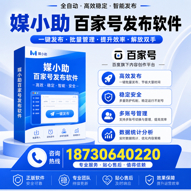 贵阳百家号批量发布软件