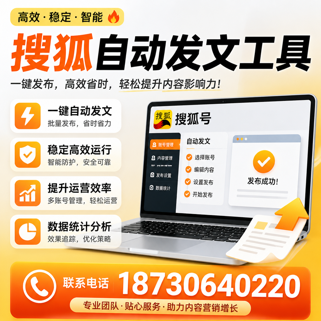 搜狐自动发文工具与其他工具对比：哪种更适合贵阳企业？