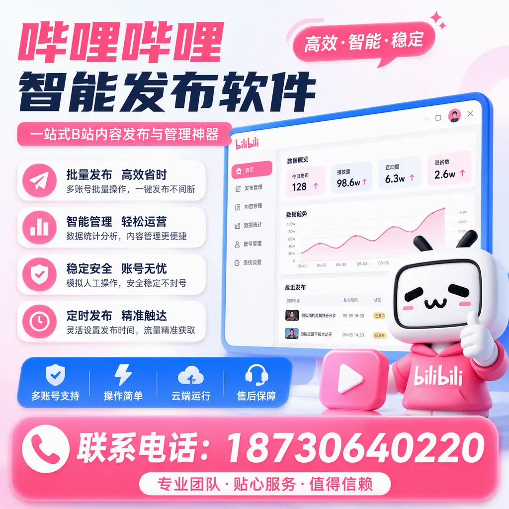 如何优化哔哩哔哩智能发布软件设置？贵阳 用户的实用技巧