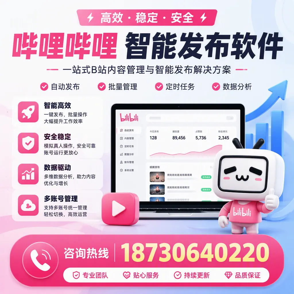 哔哩哔哩智能发布软件适用场景分析：在 贵阳 的最佳实践