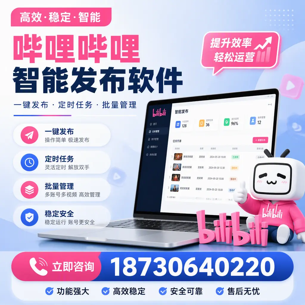 哔哩哔哩智能发布软件适用场景分析：在 贵阳 的最佳实践
