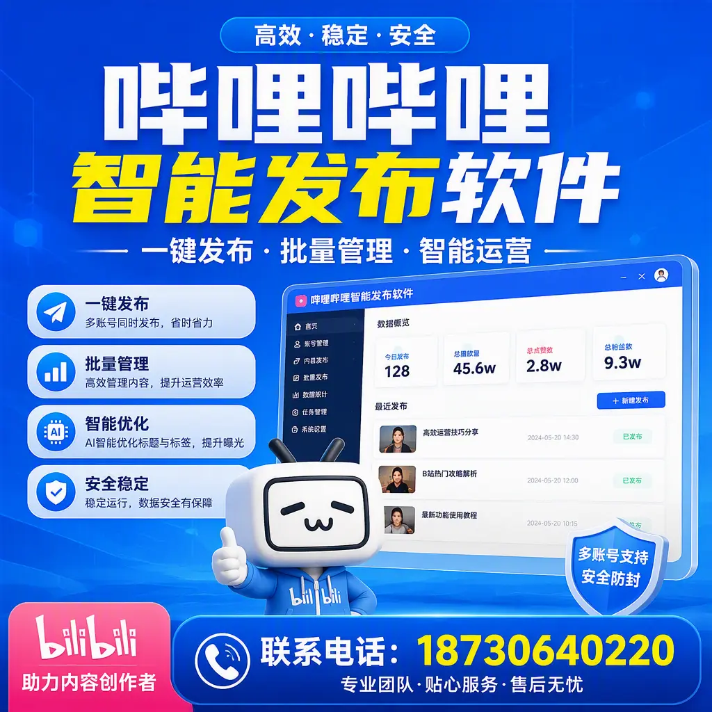 快速上手：哔哩哔哩智能发布软件的操作流程在 贵阳