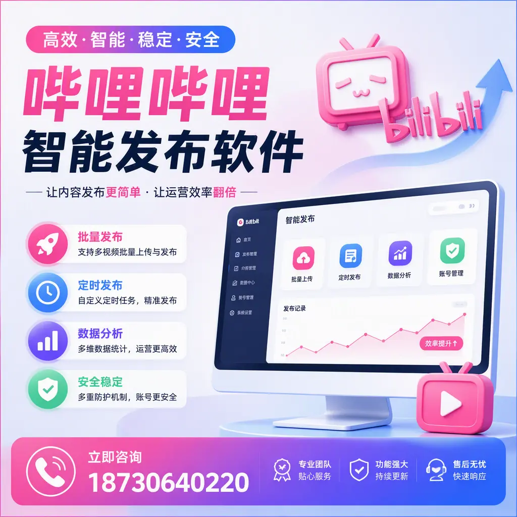 快速上手：哔哩哔哩智能发布软件的操作流程在 贵阳