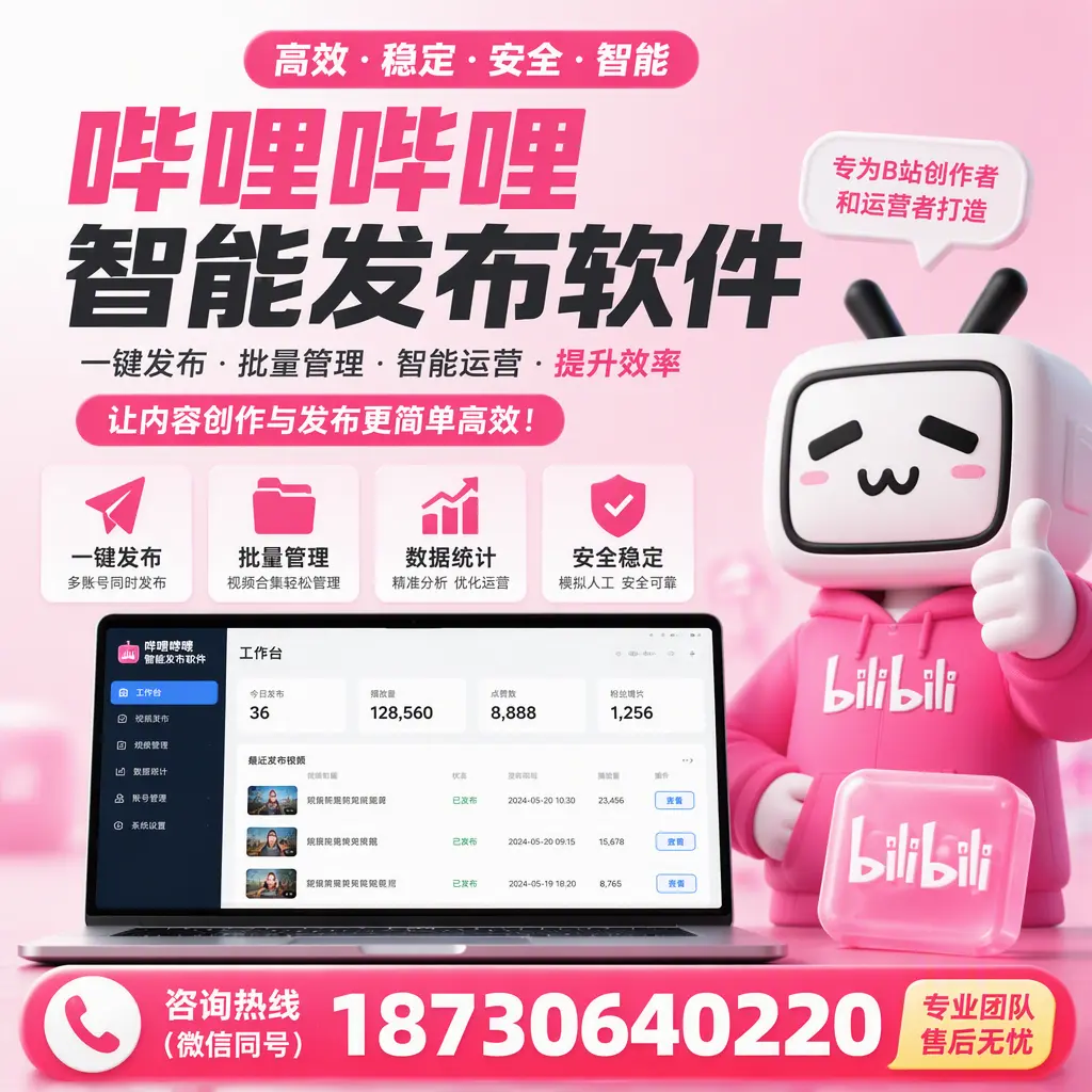 哔哩哔哩智能发布软件的用户反馈与案例分析在 贵阳