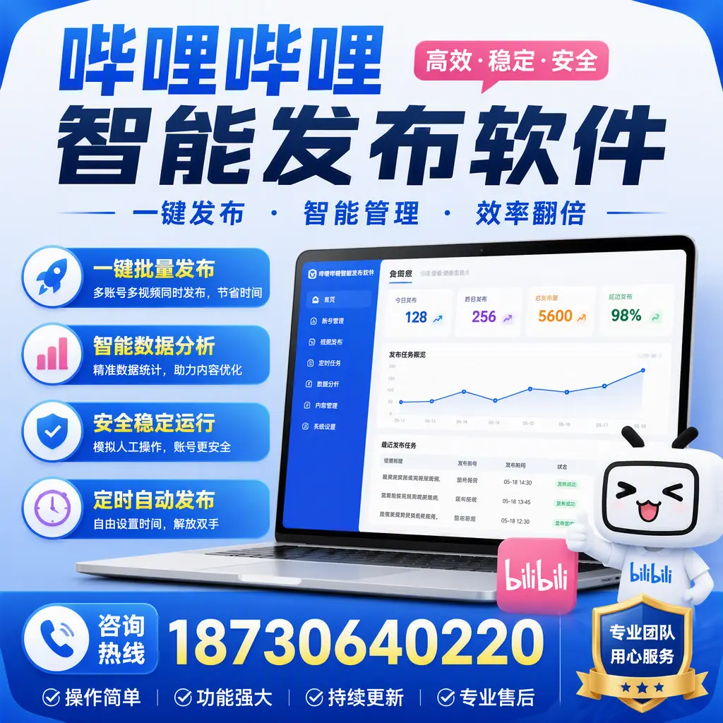 为什么选择哔哩哔哩智能发布软件？贵阳 的用户分享