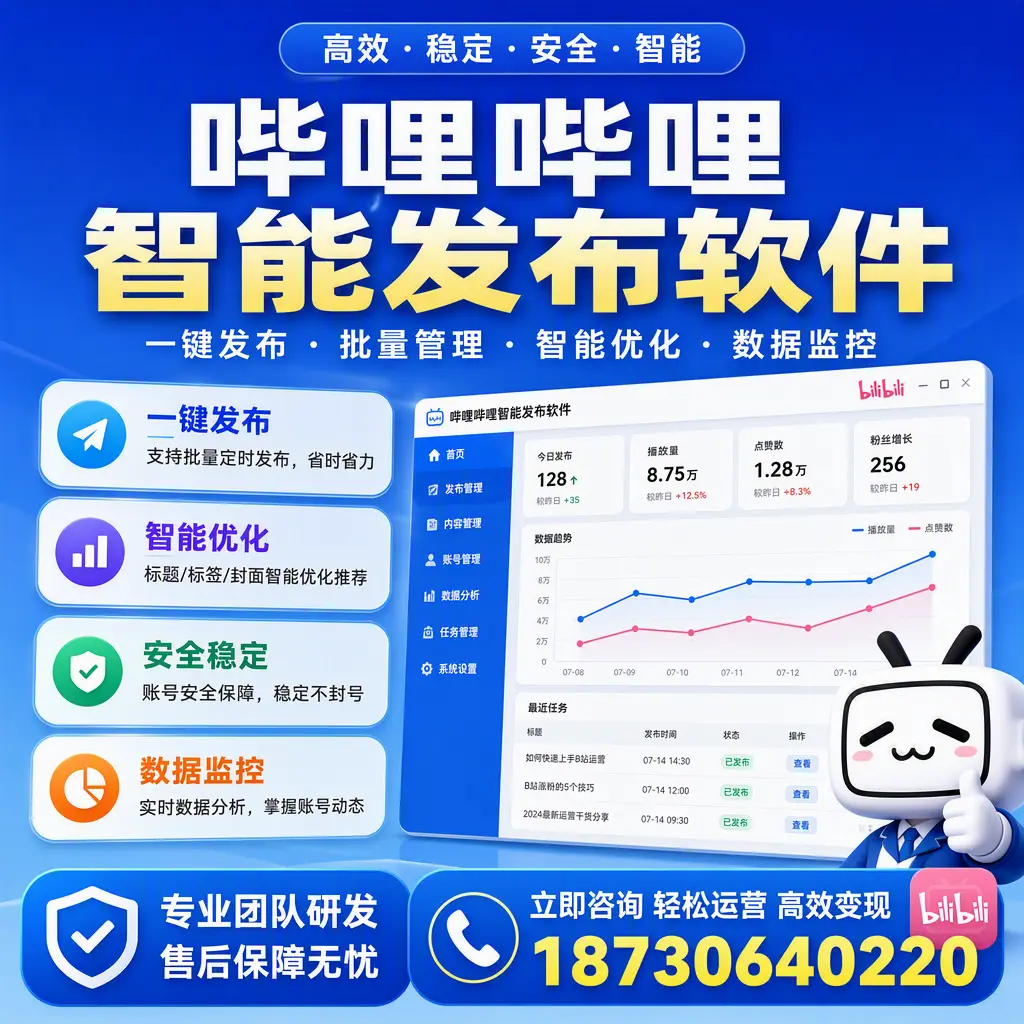 如何在 贵阳 使用哔哩哔哩智能发布软件提升内容曝光率