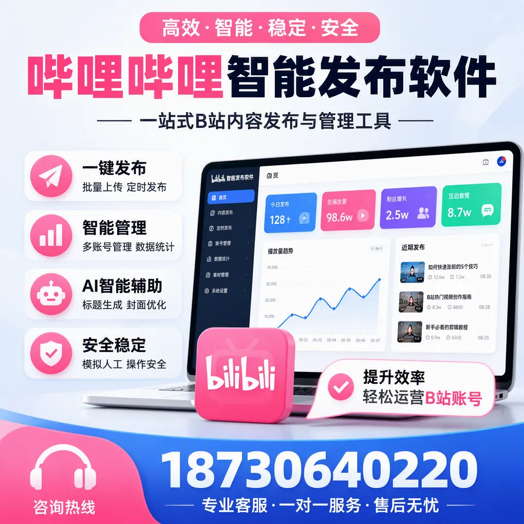 如何在 贵阳 使用哔哩哔哩智能发布软件提升内容曝光率