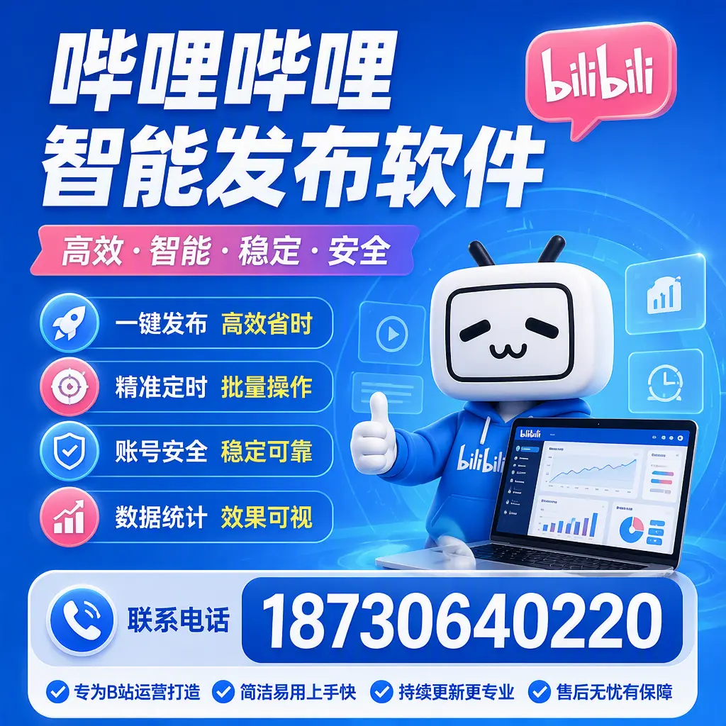 哔哩哔哩智能发布软件的性能测试与评估：贵阳 用户指南