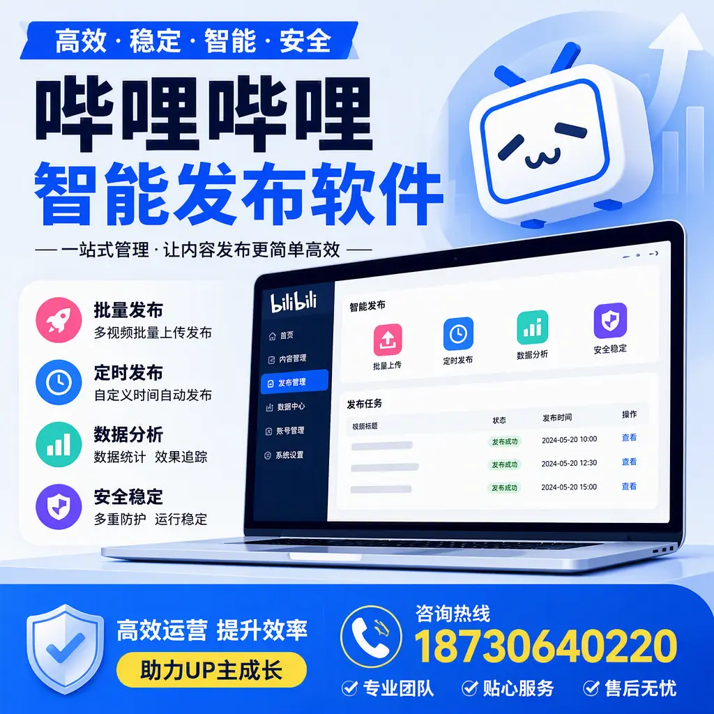 哔哩哔哩智能发布软件的性能测试与评估：贵阳 用户指南