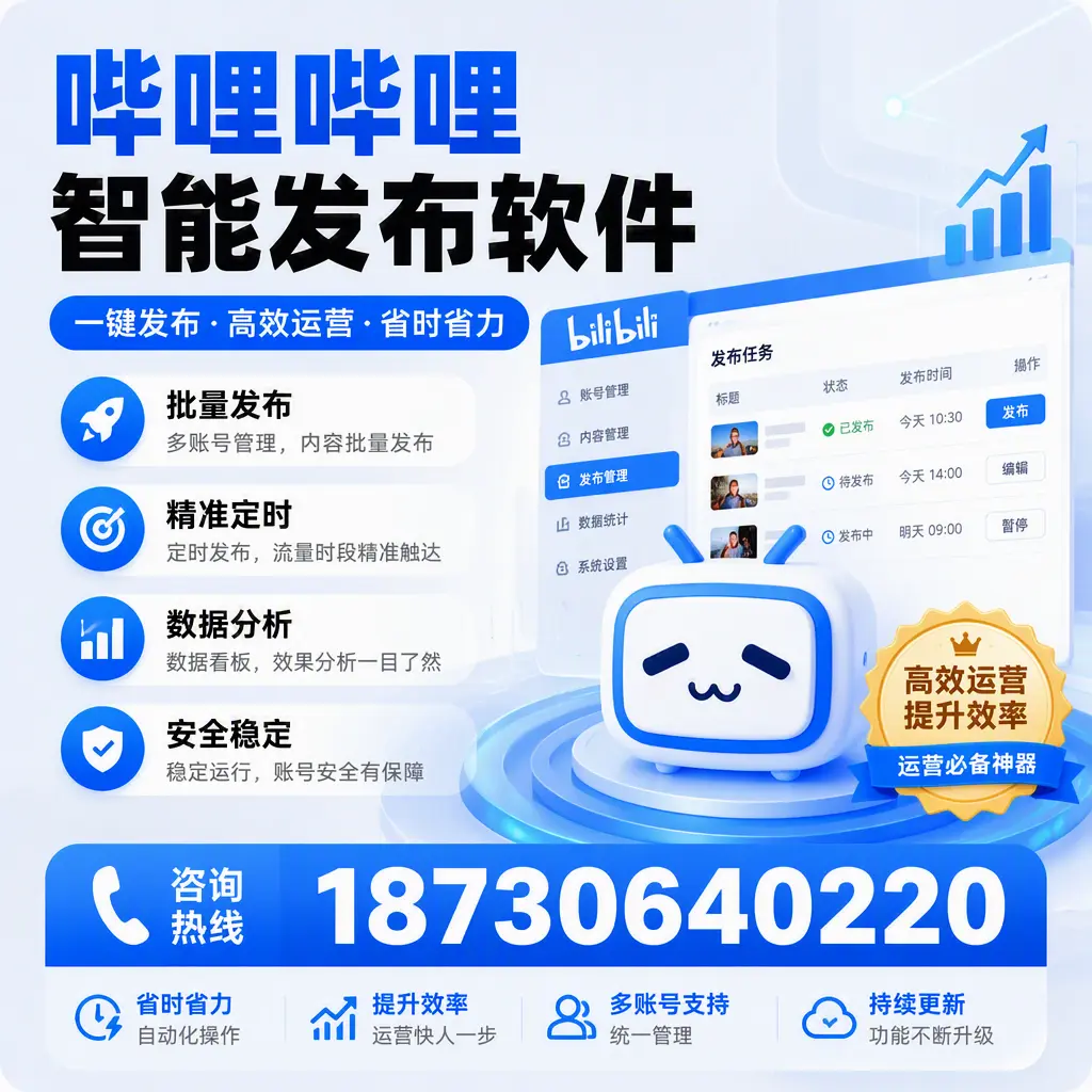 如何通过哔哩哔哩智能发布软件提升 贵阳 企业曝光率
