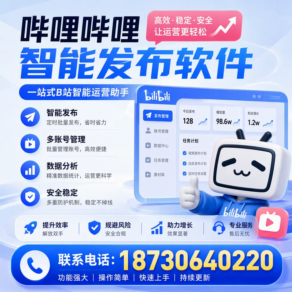 在 贵阳 选择哔哩哔哩智能发布软件的五大理由