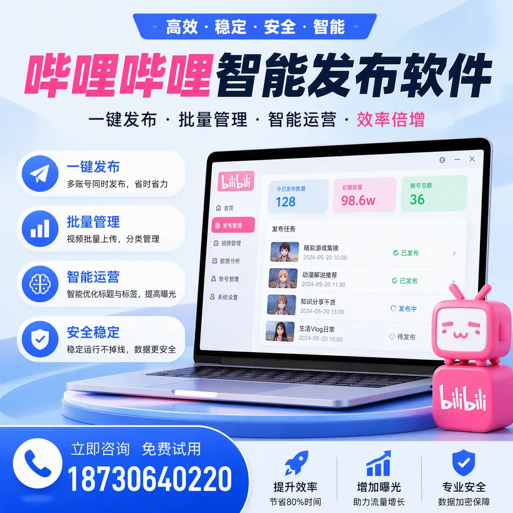 在 贵阳 选择哔哩哔哩智能发布软件的五大理由