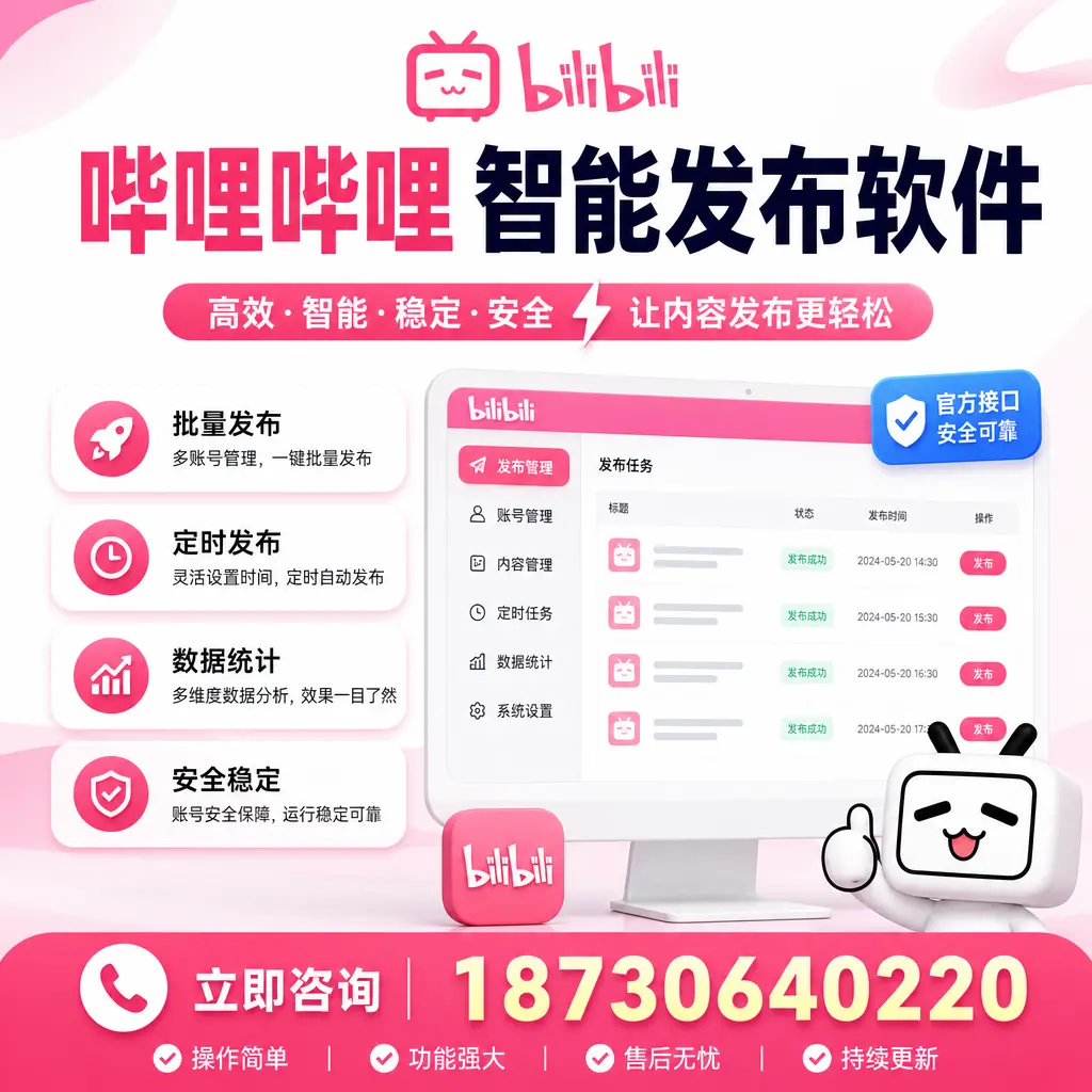 哔哩哔哩智能发布软件选型对比：哪个更适合 贵阳 的你？