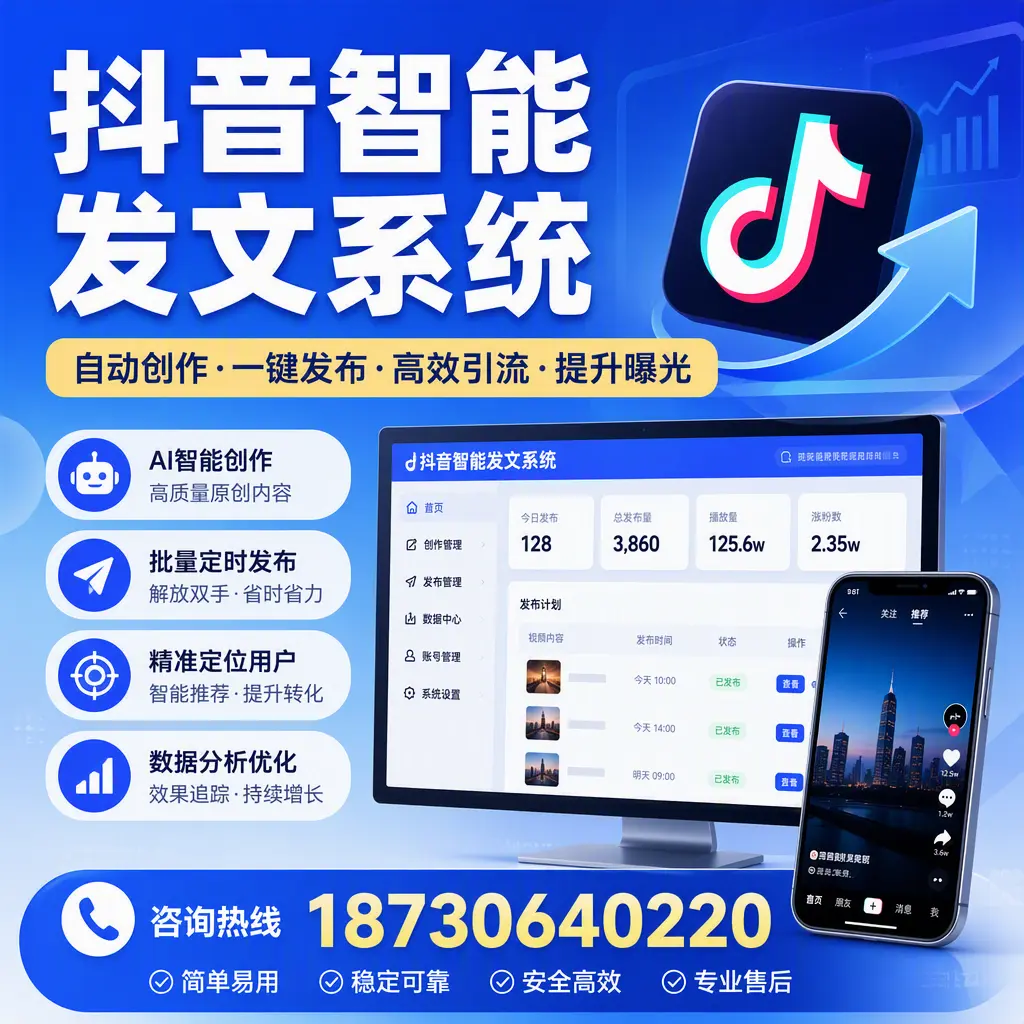 抖音智能发文系统的功能解析，如何在 贵阳 提升内容营销